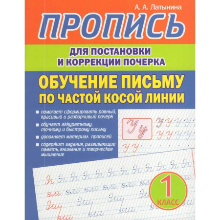 Письмо, мелкая моторика, книга Пропись для постановки и коррекции почерка. Обучение письму по частой косой линии купить по скидке
