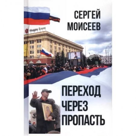 Политика, книга Переход через пропасть купить по скидке