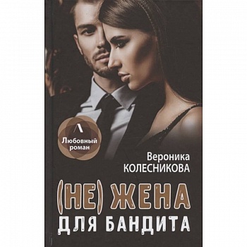 (Не) жена для бандита