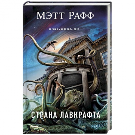 Мистика, ужасы, книга Страна Лавкрафта купить по скидке