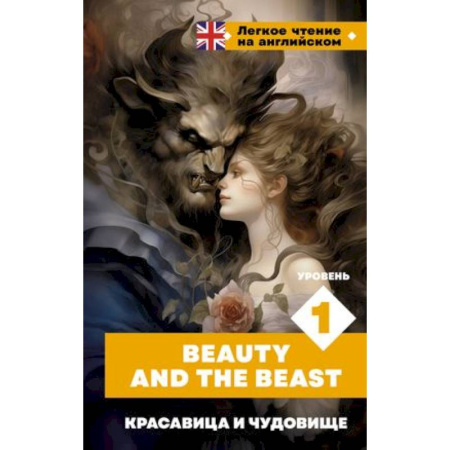 Чтение на английском языке, книга Красавица и чудовище. Уровень 1 = Beauty and the Beast купить по скидке