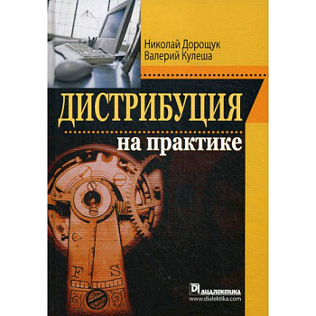 Дистрибуция на практике