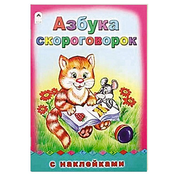 Азбука скороговорок