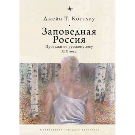 Литературоведение. Фольклор, книга Заповедная Россия.Прогулки по русскому лесу XIX века купить по скидке