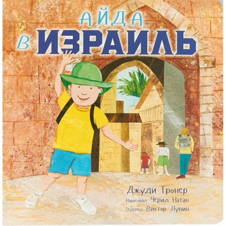 Сказки зарубежных писателей, книга Айда в Израиль купить по скидке