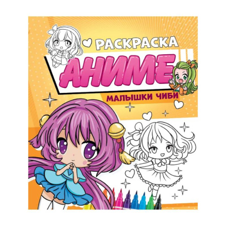Раскраски на любой вкус, книга Малышки Чиби купить по скидке