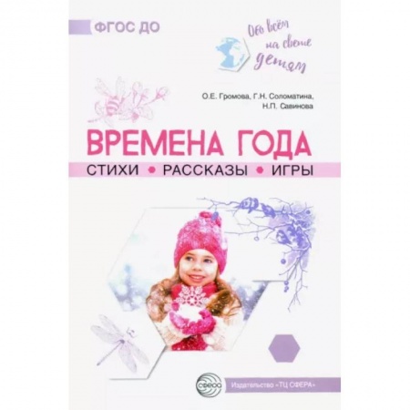 Методика преподавания отдельных предметов, книга Времена года. Стихи. Рассказы. Игры купить по скидке