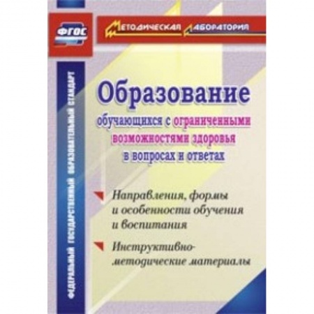 Книги, книга Образование обучающихся с ограниченными возможностями здоровья в вопросах и ответах. Направления, формы и особенности обучения и воспитания. Инструктивно-методические материалы. ФГОС купить по скидке