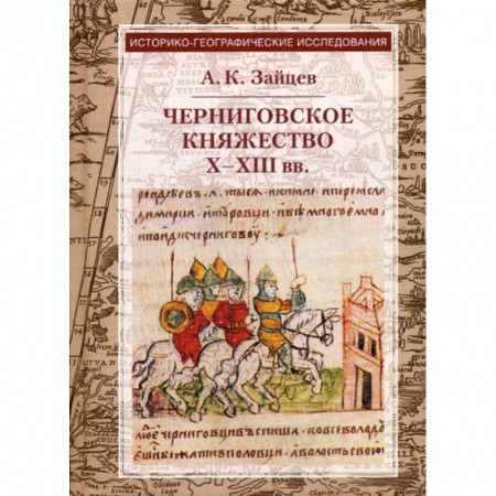 Общие работы по истории средних веков, книга Черниговское княжество X-XIII вв купить по скидке