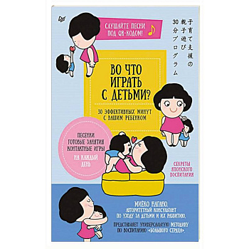 Во что играть с детьми? 30 эффективных минут с вашим ребенком. Секреты японского воспитания Во что играть с детьми? 30 эффективных минут с вашим ребенком. Секреты японского воспитания