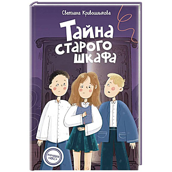 Команда ИКС. Тайна старого шкафа (#4). Детский детектив Команда ИКС. Тайна старого шкафа (#4). Детский детектив