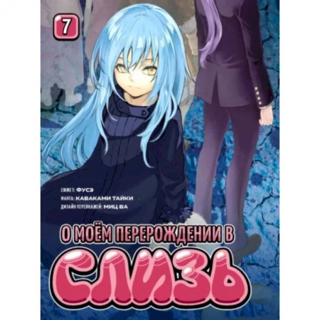 Комиксы. Манга, книга О моём перерождении в слизь. Том 7 купить по скидке