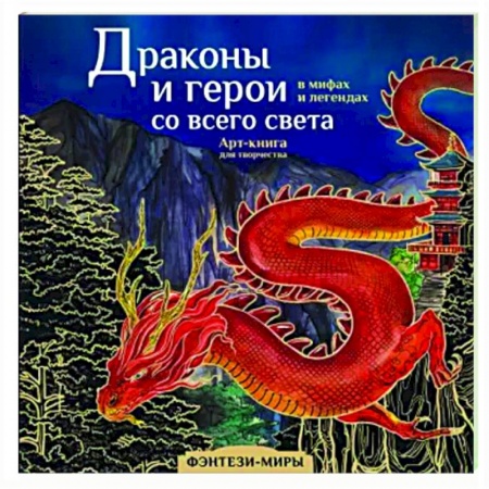 Книги для творчества, книга Драконы и герои в мифах и легендах со всего света купить по скидке