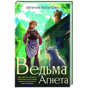 Ведьма Агнета Ведьма Агнета