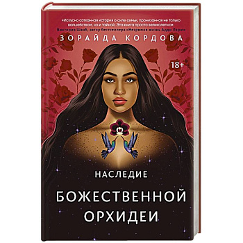 Наследие Божественной Орхидеи Наследие Божественной Орхидеи