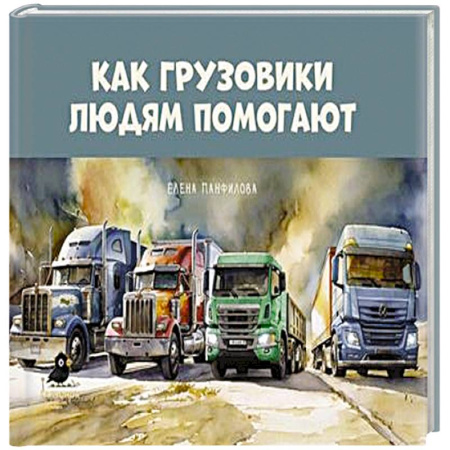 Наука. Техника. Транспорт, книга Как грузовики людям помогают купить по скидке