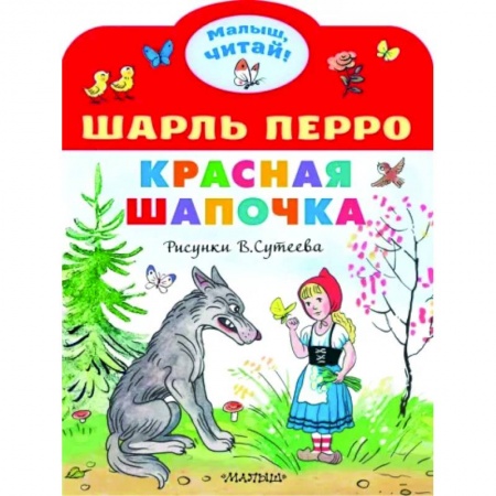 Сказки и истории для малышей, книга Красная шапочка купить по скидке