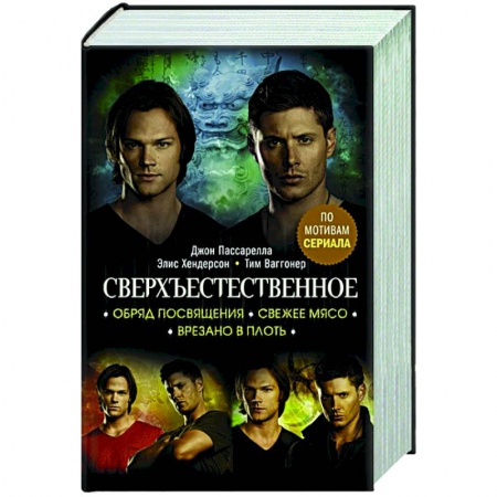 Мистика, ужасы, книга Сверхъестественное. Обряд посвящения. Свежее мясо. Врезано в плоть купить по скидке