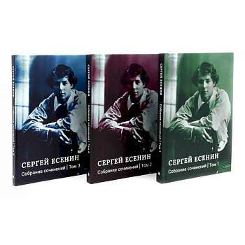 Есенин С.А. Собрание сочинений: В 3 т. (комплект)