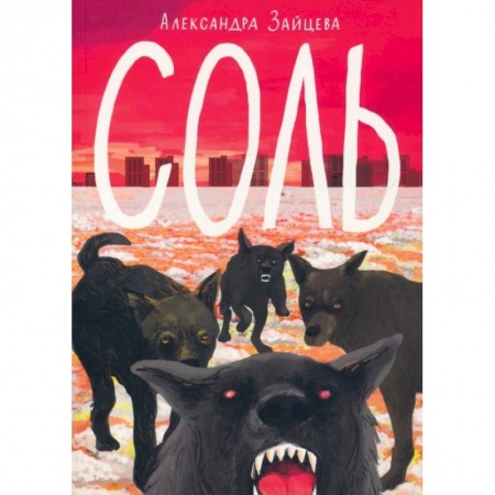 Мистика. Фантастика. Фэнтези, книга Соль купить по скидке