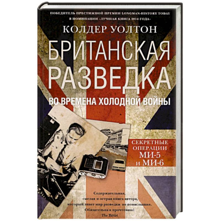 Спецслужбы, спецназ, разведка, книга Британская разведка во времена холодной войны. Секретные операции МИ-5 и МИ-6 купить по скидке