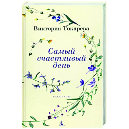 Отечественный любовный роман, книга Самый счастливый день купить по скидке