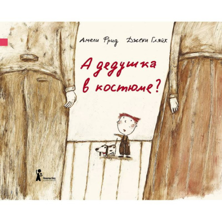 Зарубежная литература для детей, книга А дедушка в костюме? купить по скидке