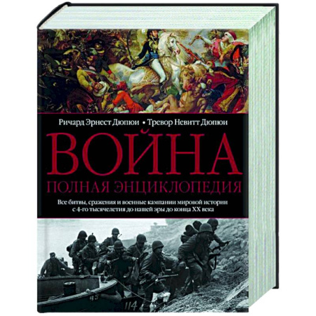 Общие работы по истории войн, книга Война. Полная энциклопедия. Все битвы, сражения и военные кампании мировой истории с 4­го тысячелетия до нашей эры до конца XX века купить по скидке