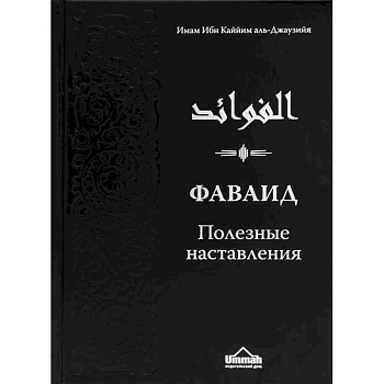 Фаваид. Полезные наставления