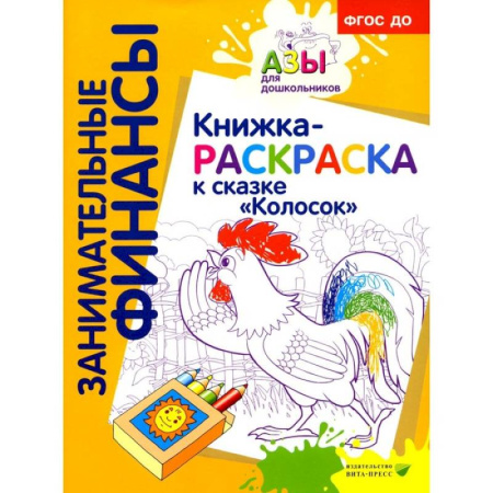 Раскраски на любой вкус, книга Колосок. Книжка-раскраска купить по скидке