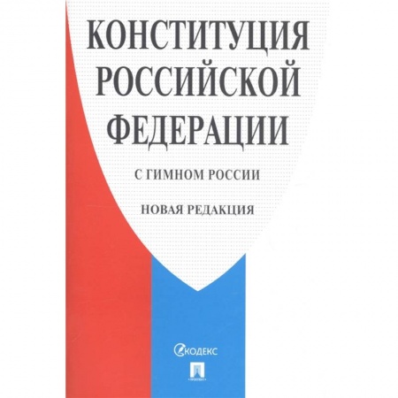 Конституционное (государственное) право, книга Конституция РФ (с гимном России).Новая редакция купить по скидке