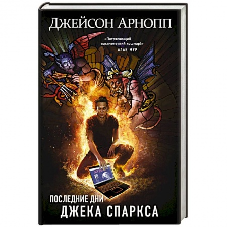 Мистика, ужасы, книга Последние дни Джека Спаркса купить по скидке