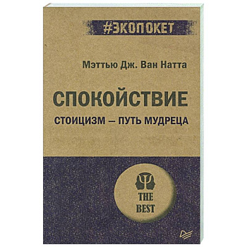 Спокойствие. Стоицизм – путь мудреца Спокойствие. Стоицизм – путь мудреца