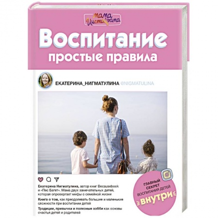 Воспитание и педагогика, книга Воспитание. Простые правила купить по скидке