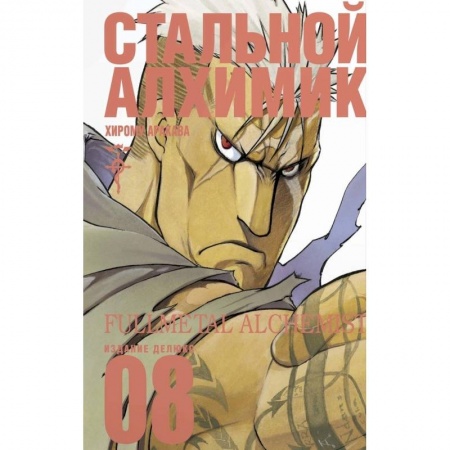 Книги, книга Стальной Алхимик. Кн.8 | Аракава Хирому купить по скидке