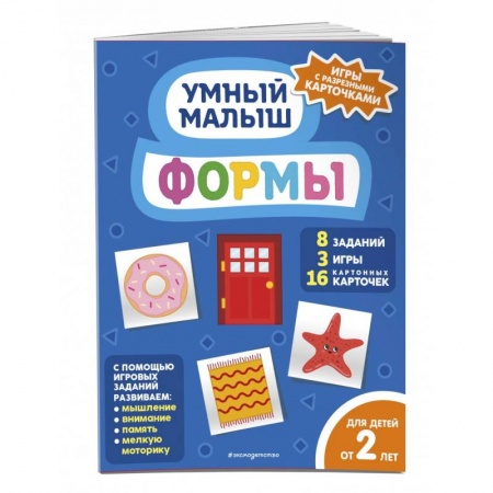 Знакомство с миром, развитие малыша, книга Формы купить по скидке