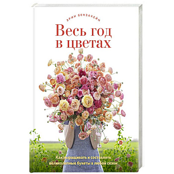 Весь год в цветах Весь год в цветах