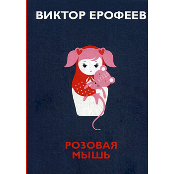 Розовая Мышь Розовая Мышь