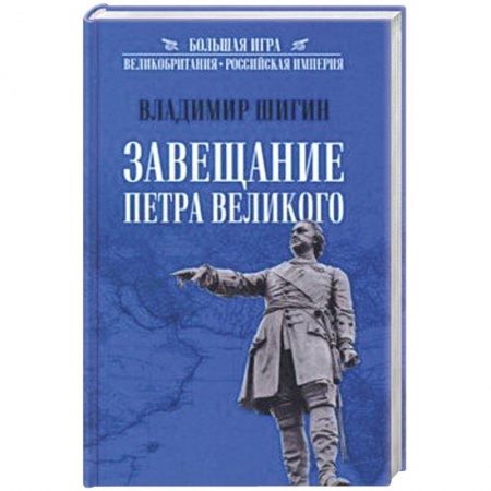 От Руси до России, книга Завещание Петра Великого купить по скидке