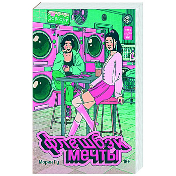 Флешбэк мечты Флешбэк мечты