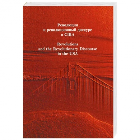 История отдельных зарубежных стран, книга Революция и революционный дискурс в США. Научное издание купить по скидке