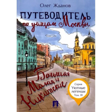Москва и Подмосковье. Путеводители, карты, книга Путеводитель по улицам Москвы. Том 3. Большая и Малая Никитские купить по скидке