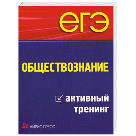 Книги, книга ЕГЭ. Обществознание. Активный тренинг купить по скидке