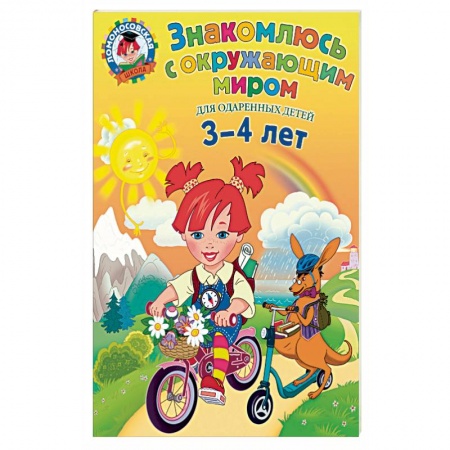 Книги, книга Знакомлюсь с окружающим миром купить по скидке