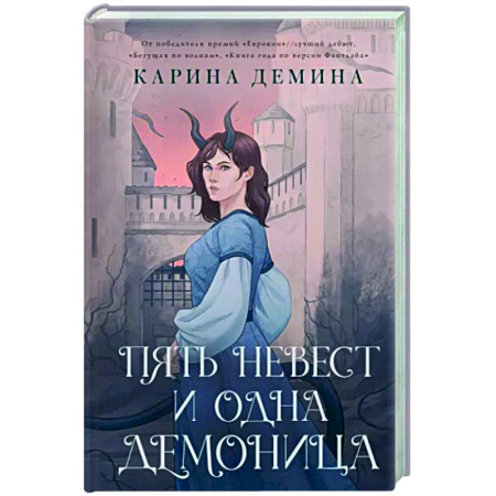 Русское фэнтези, книга Пять невест и одна демоница купить по скидке