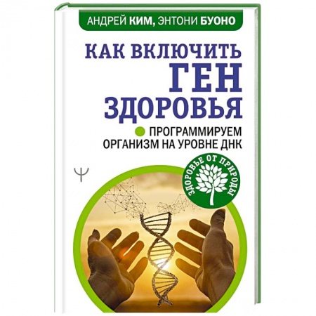 Спорт. Фитнес, книга Как включить ген здоровья. Программируем организм на уровне ДНК купить по скидке