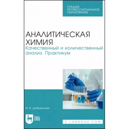Химия, книга Аналитическая химия. Качественный и количественный анализ. Практикум купить по скидке