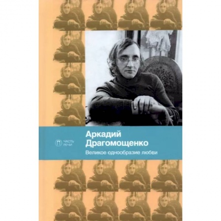 Русская поэзия, книга Великое однообразие любви. Стихотворения купить по скидке