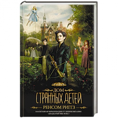 Мистика, ужасы, книга Дом странных детей купить по скидке