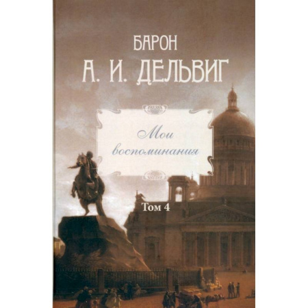 Публицистика, книга Мои воспоминания. Том 4. 1867–1876: Андрей Дельвиг купить по скидке